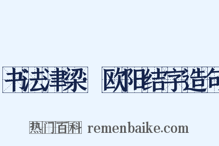 书法津梁·欧阳结字造句是什么意思的图片